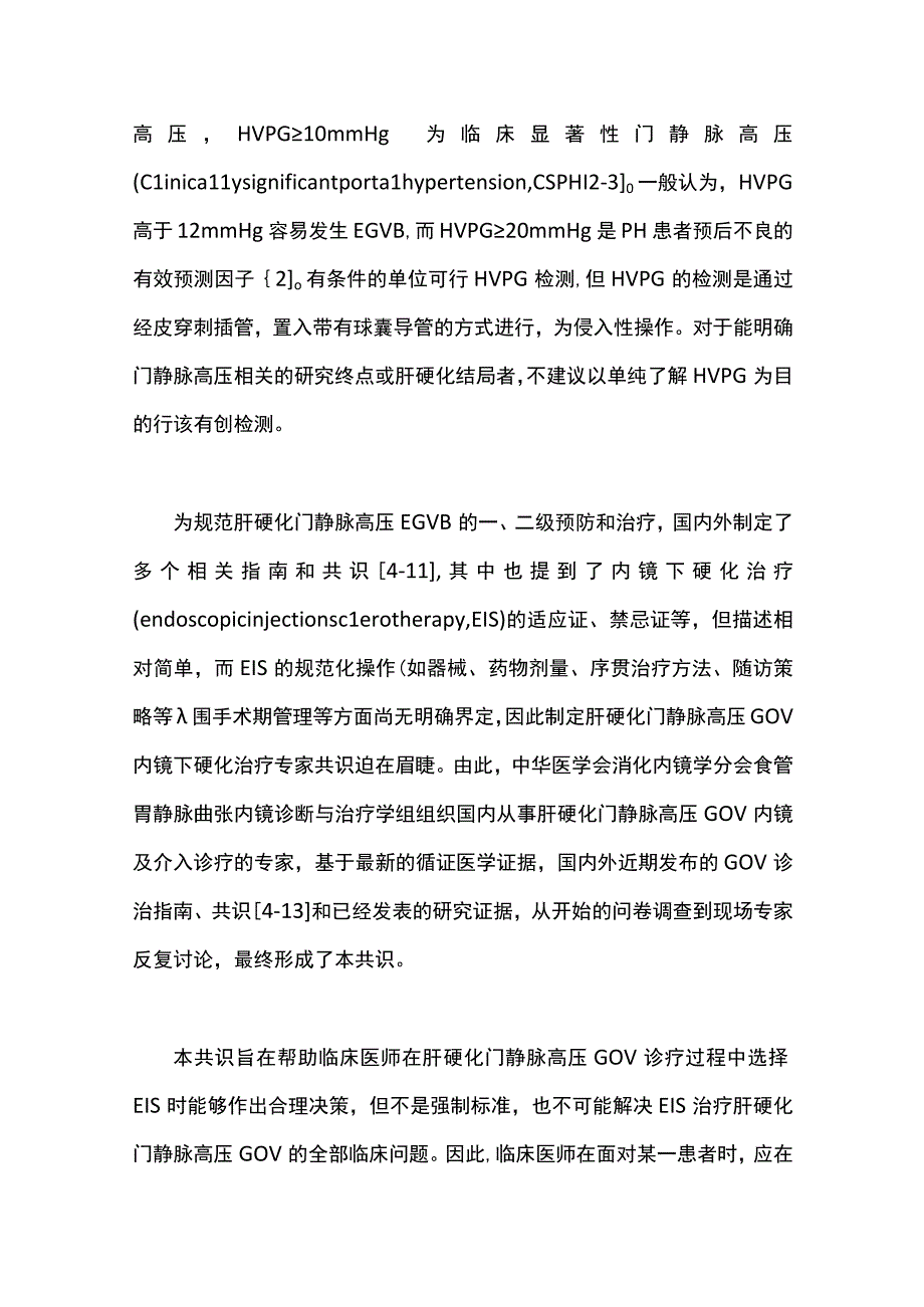 最新：肝硬化门静脉高压食管胃静脉曲张内镜下硬化治疗专家共识(全文).docx_第2页