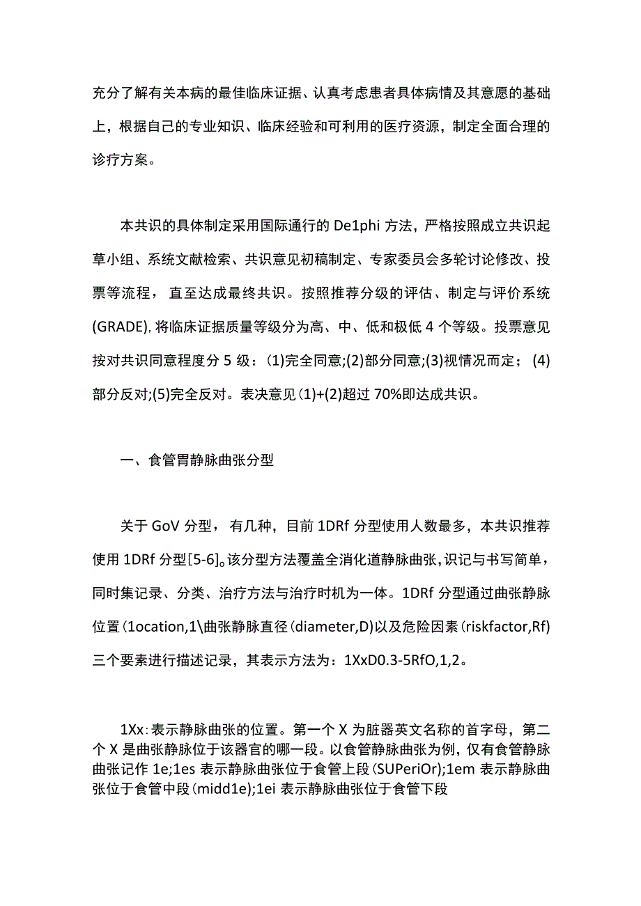 最新：肝硬化门静脉高压食管胃静脉曲张内镜下硬化治疗专家共识(全文).docx_第3页