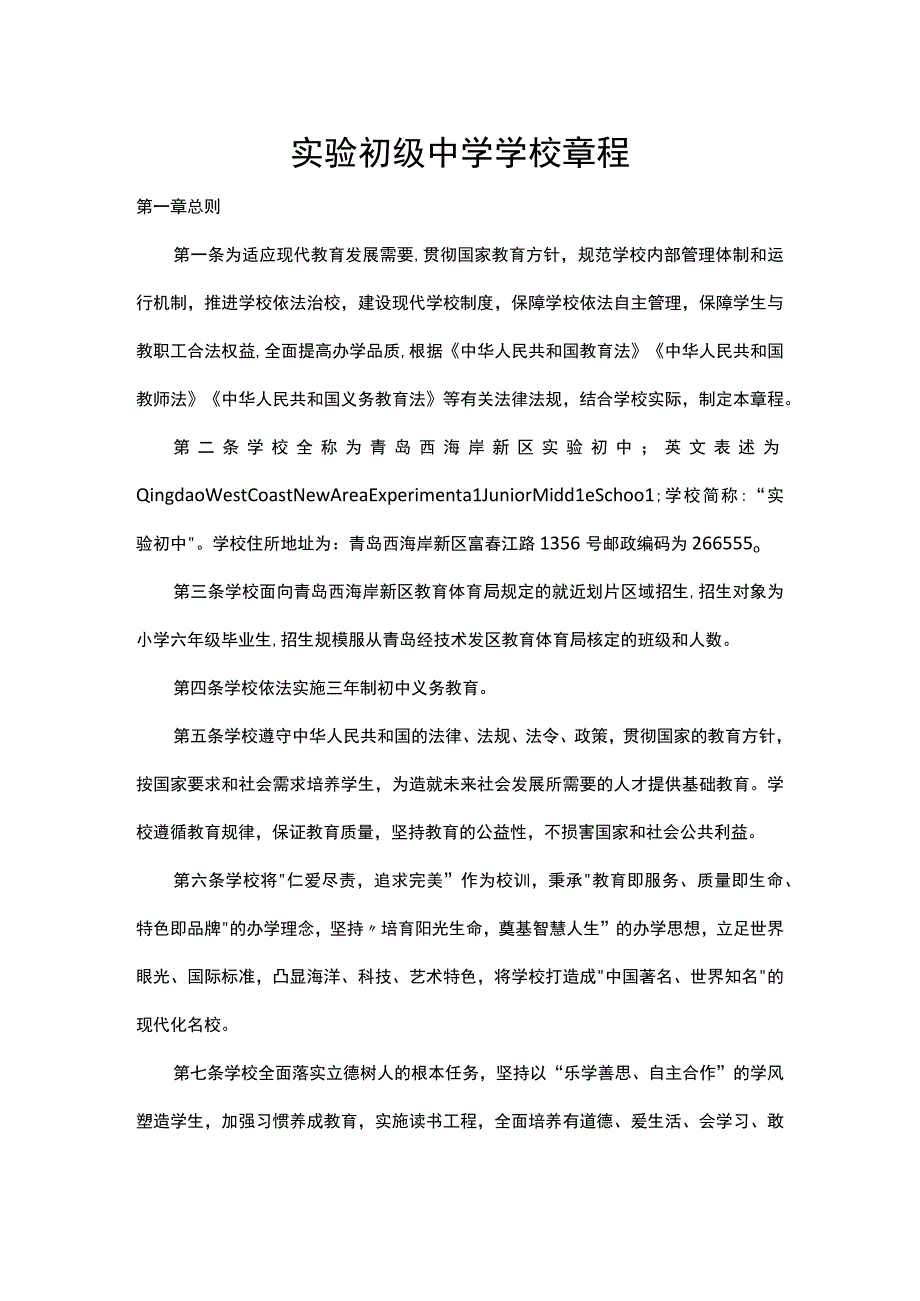 实验初级中学学校章程.docx_第1页