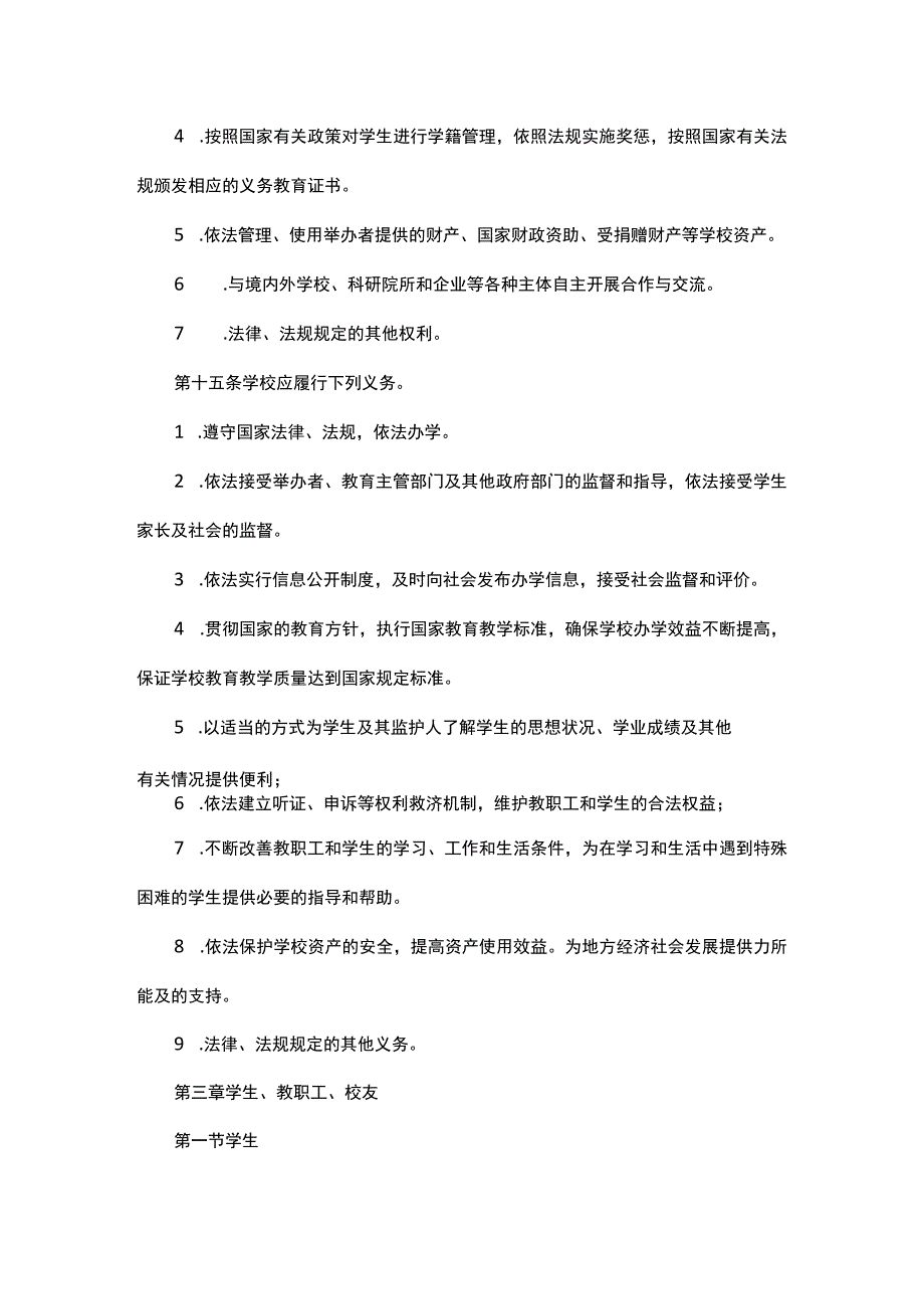 实验初级中学学校章程.docx_第3页