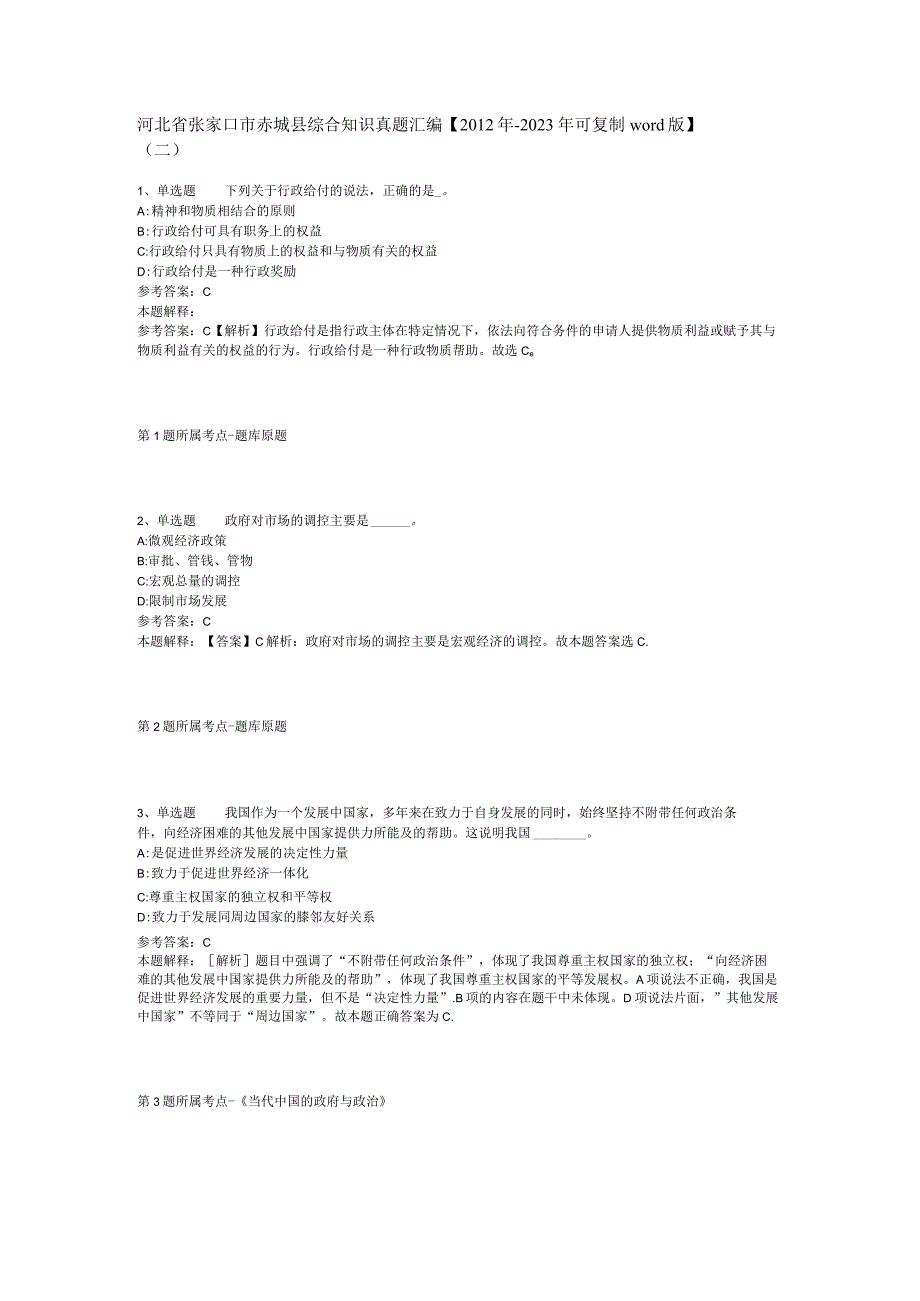 河北省张家口市赤城县综合知识真题汇编【2012年-2022年可复制word版】(二).docx_第1页