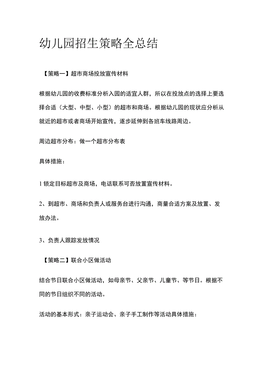 幼儿园招生策略全总结全.docx_第1页