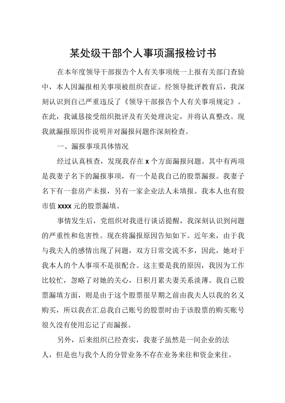 某处级干部个人事项漏报检讨书.docx_第1页