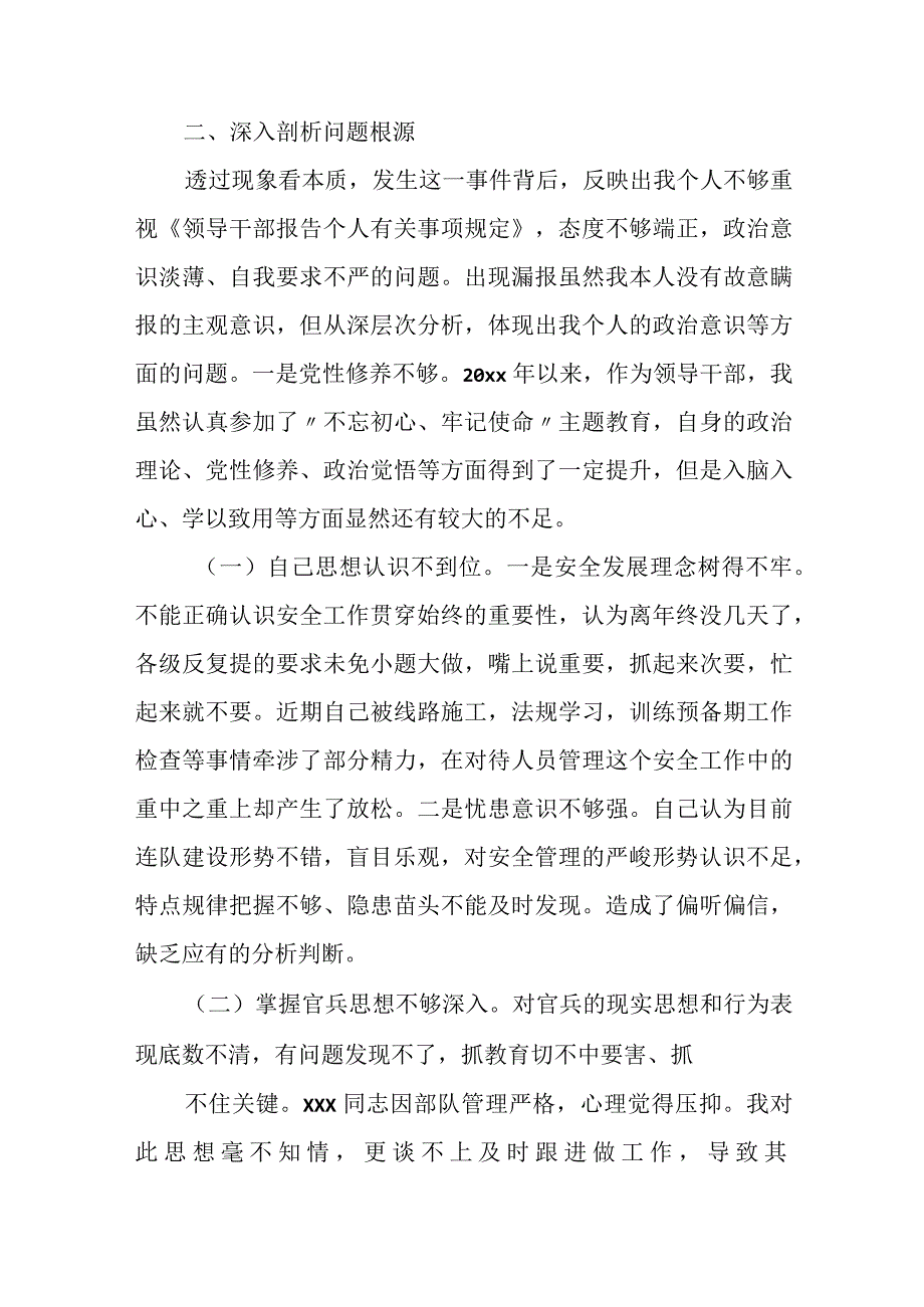 某处级干部个人事项漏报检讨书.docx_第2页