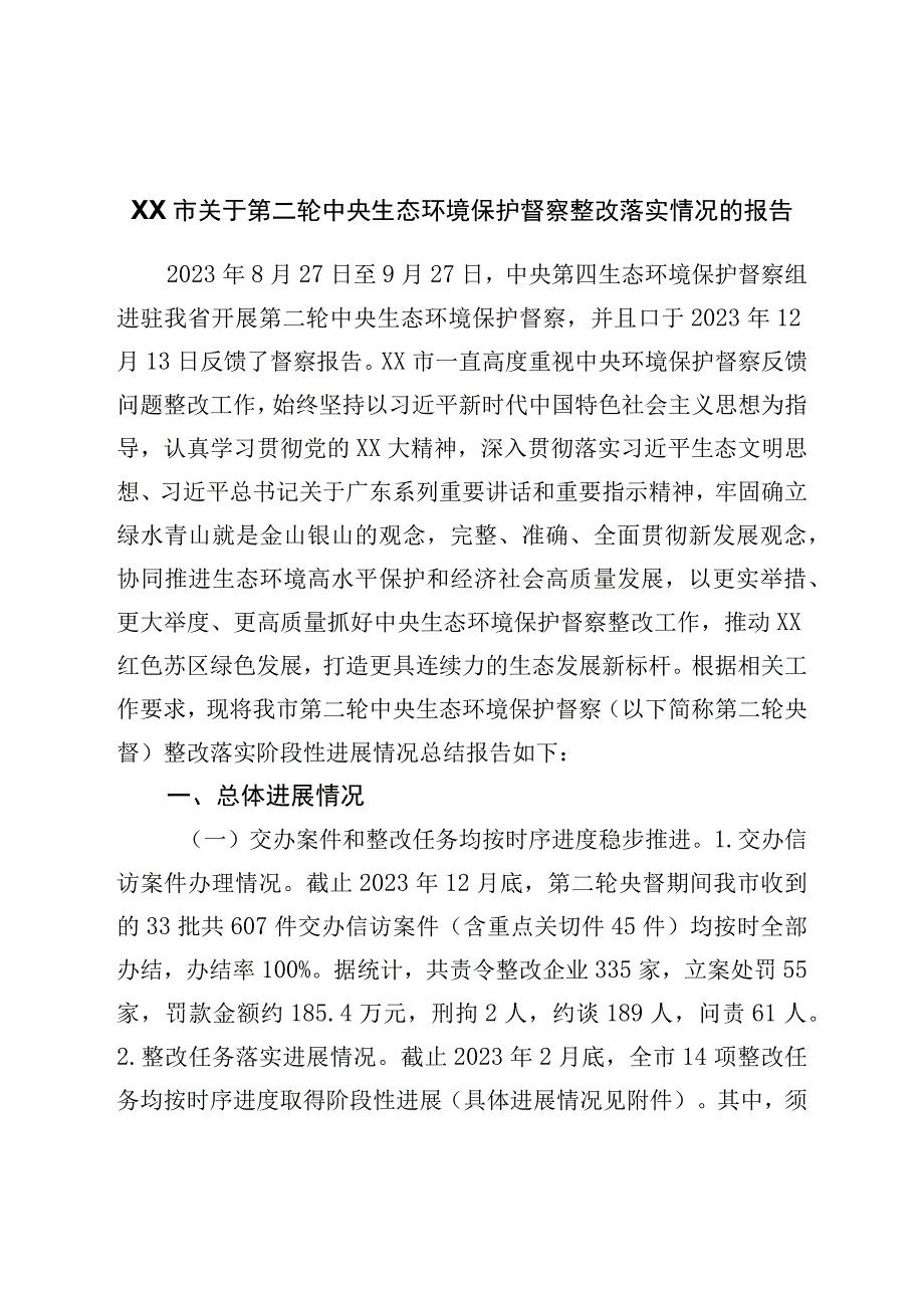 市关于第二轮中央生态环境保护督察整改落实情况的报告.docx_第1页