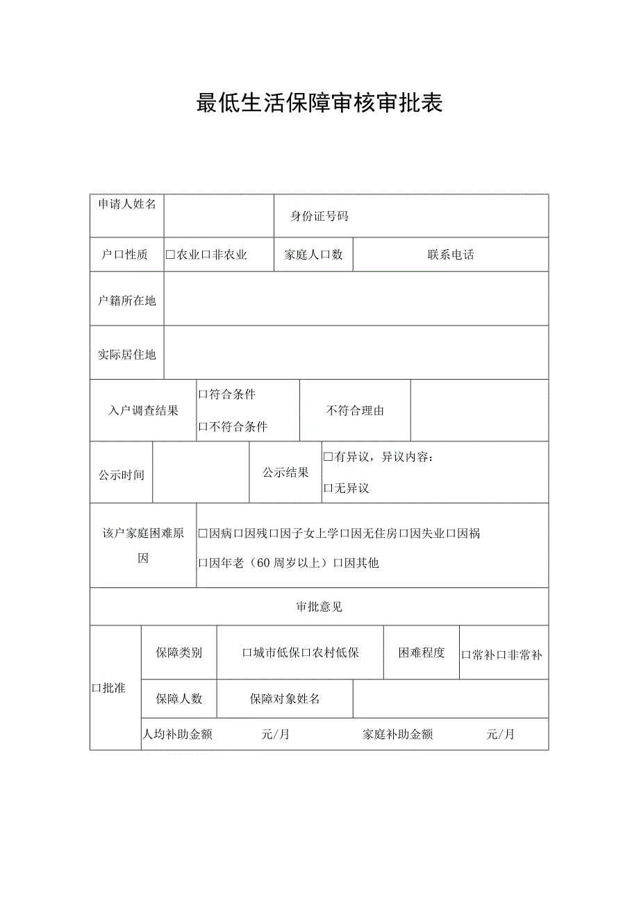 最低生活保障审核审批表.docx_第1页