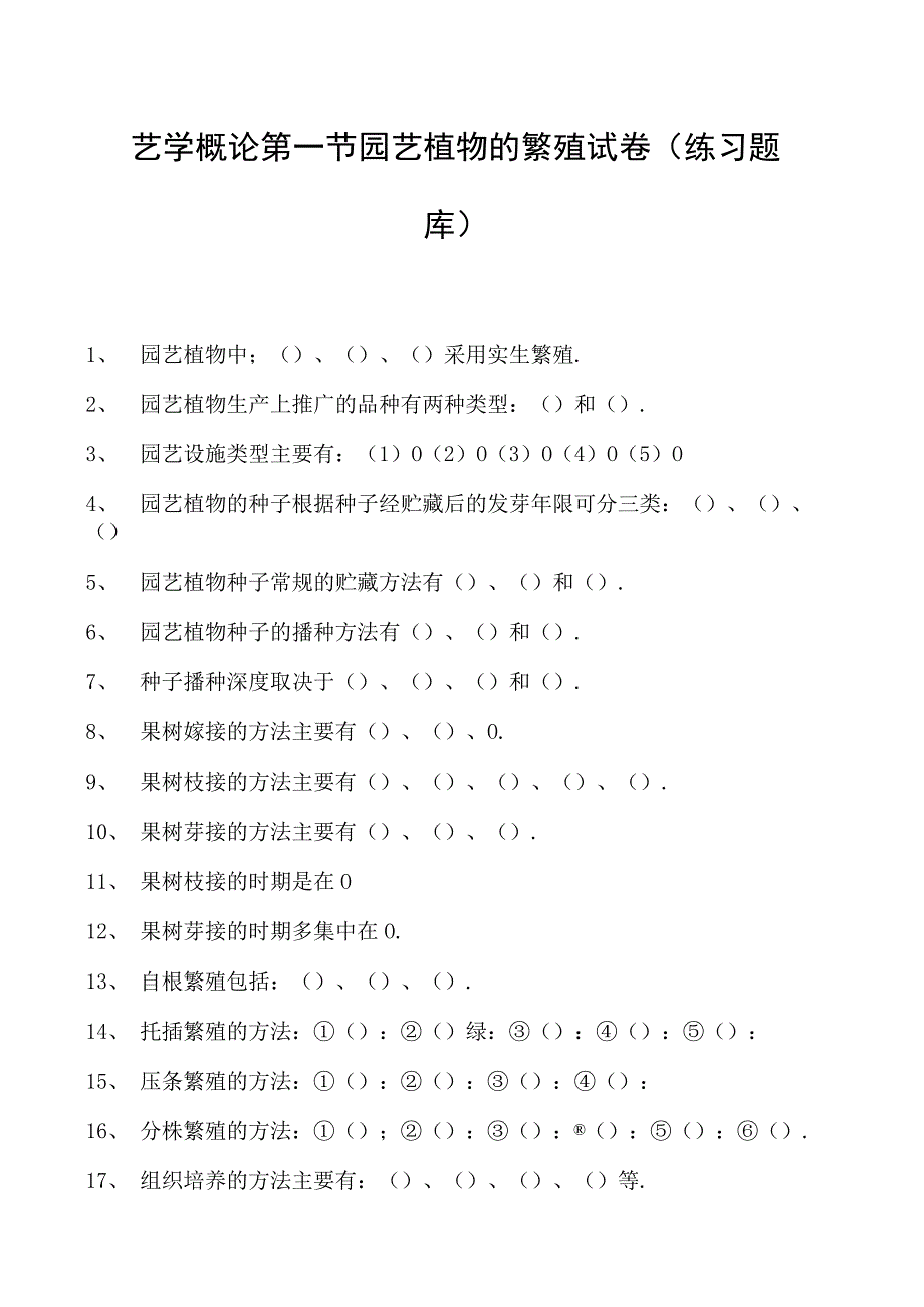 园艺学概论第一节园艺植物的繁殖试卷(练习题库)(2023版).docx_第1页