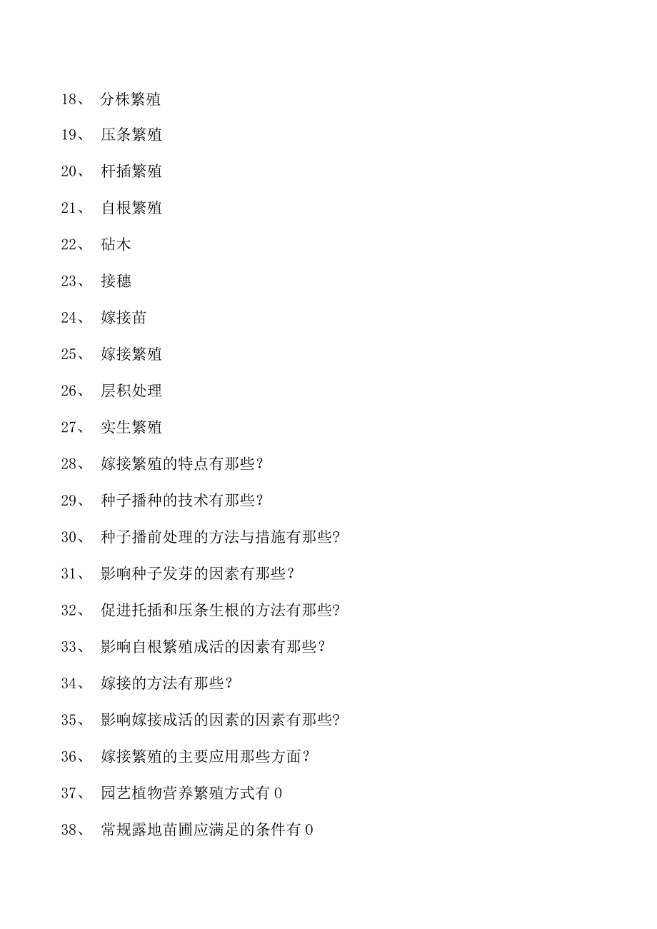 园艺学概论第一节园艺植物的繁殖试卷(练习题库)(2023版).docx_第2页