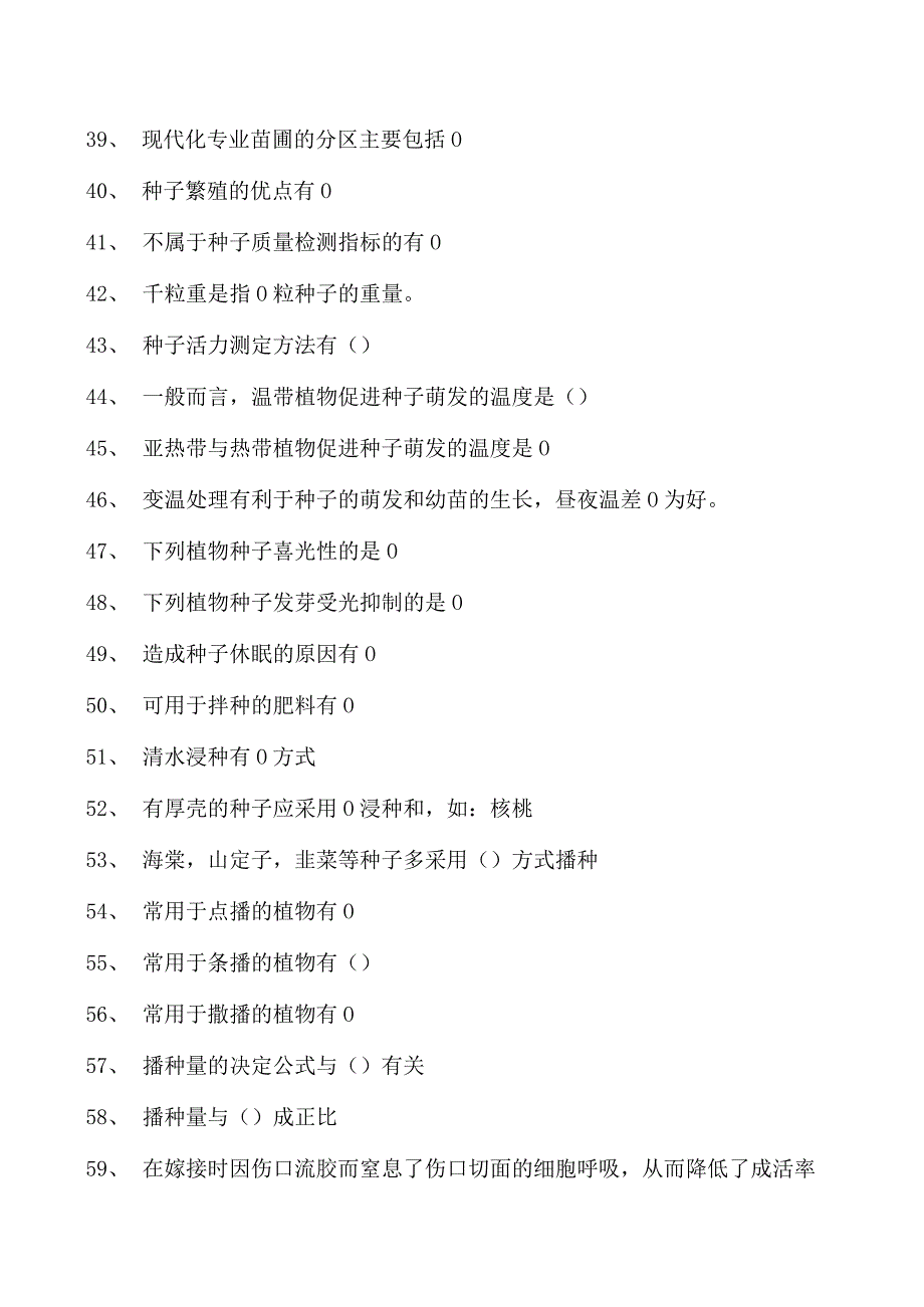 园艺学概论第一节园艺植物的繁殖试卷(练习题库)(2023版).docx_第3页