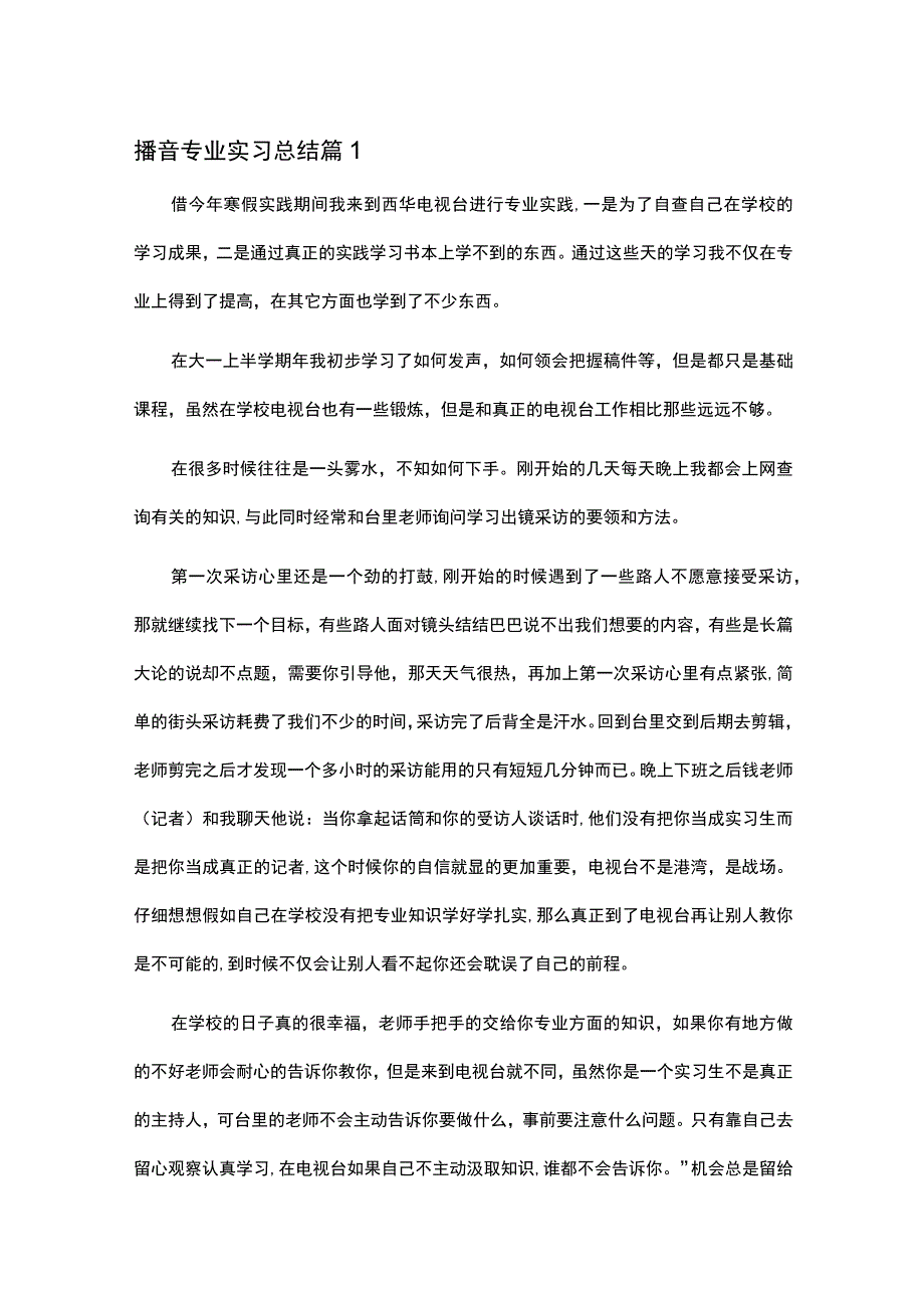 广告制作 视频剪辑 播音专业实习报告内容.docx_第1页