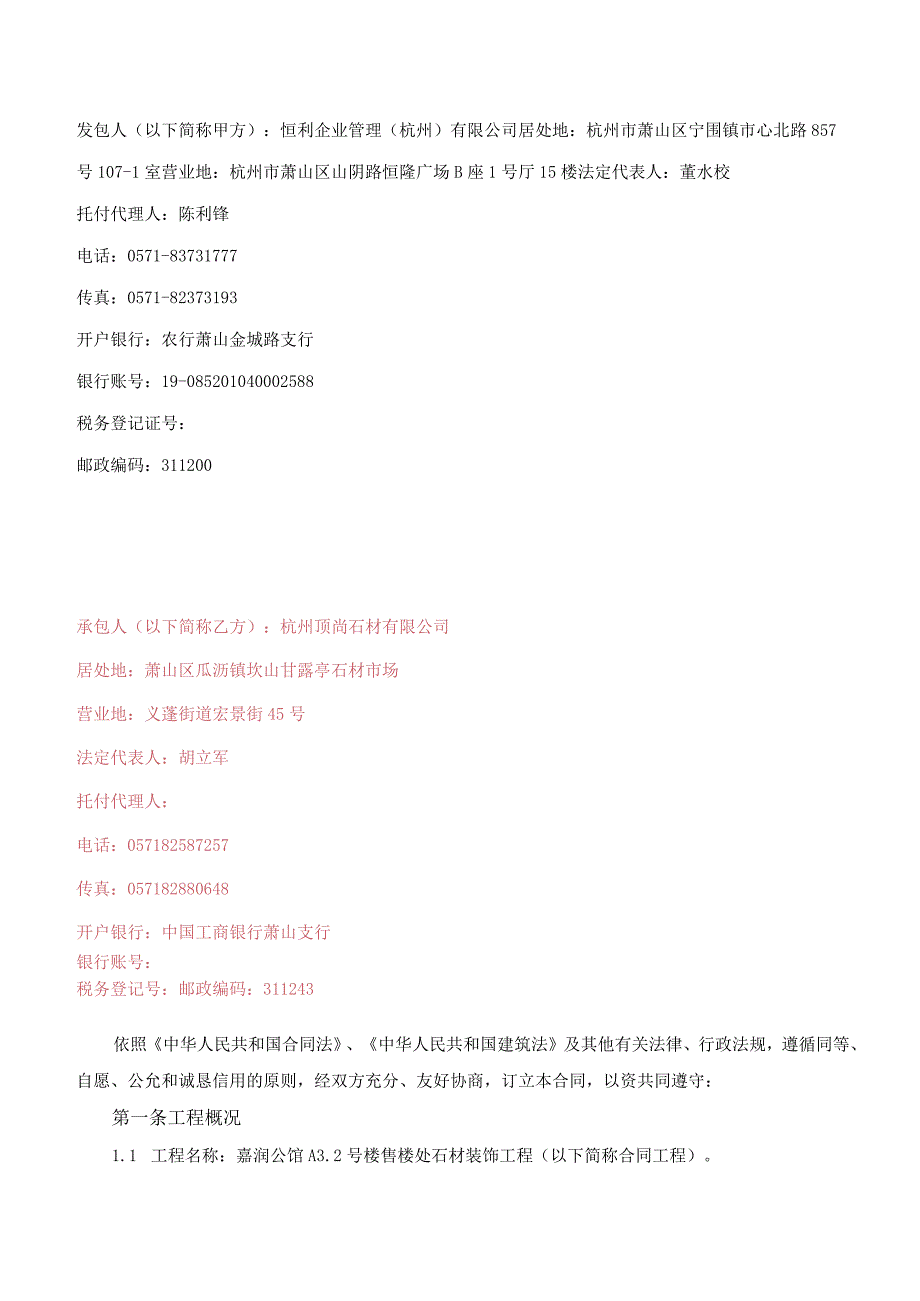 嘉润公馆A3.2号楼售楼处石材装饰工程合同-签订版.docx_第2页