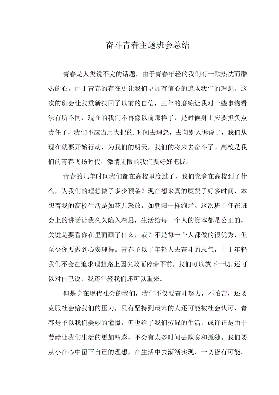 奋斗青春主题班会总结.docx_第1页