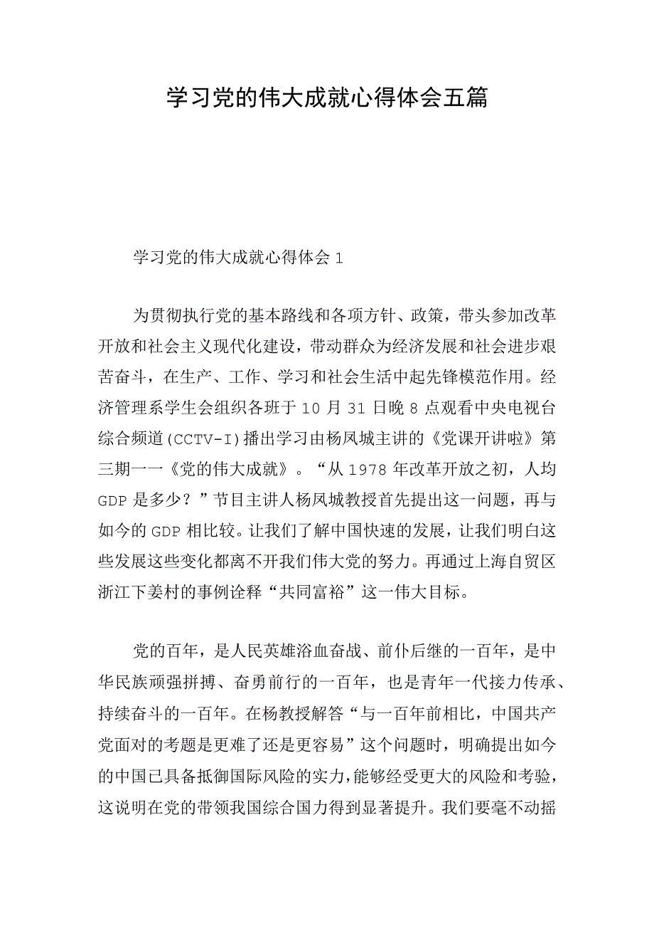 学习党的伟大成就心得体会五篇.docx_第1页