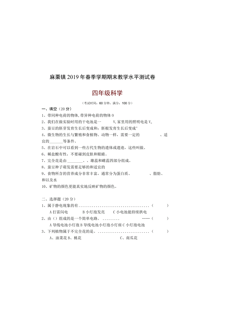 四年级科学2019年春季期末试卷.docx_第2页