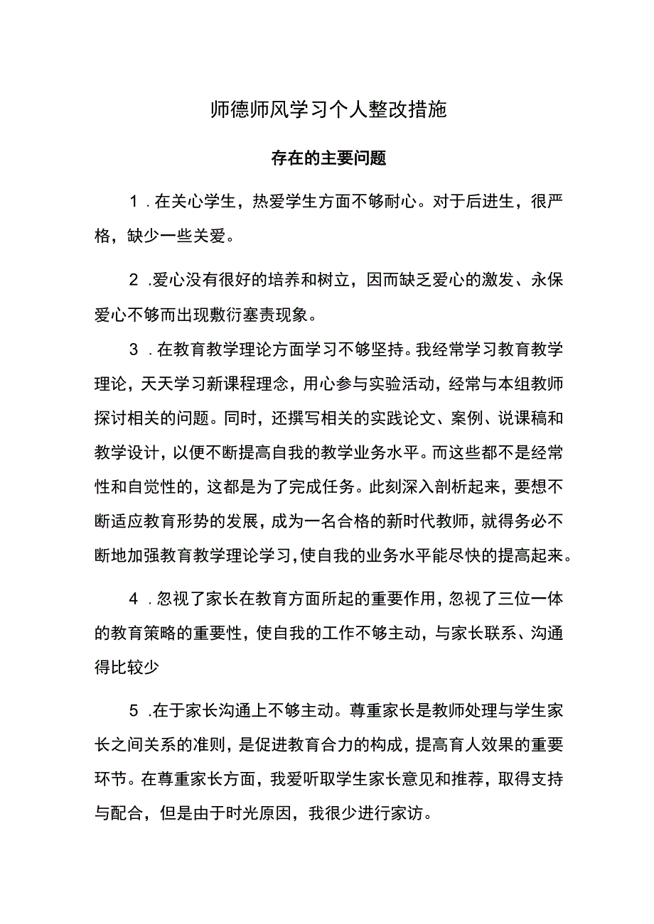 师德师风学习个人整改措施.docx_第1页