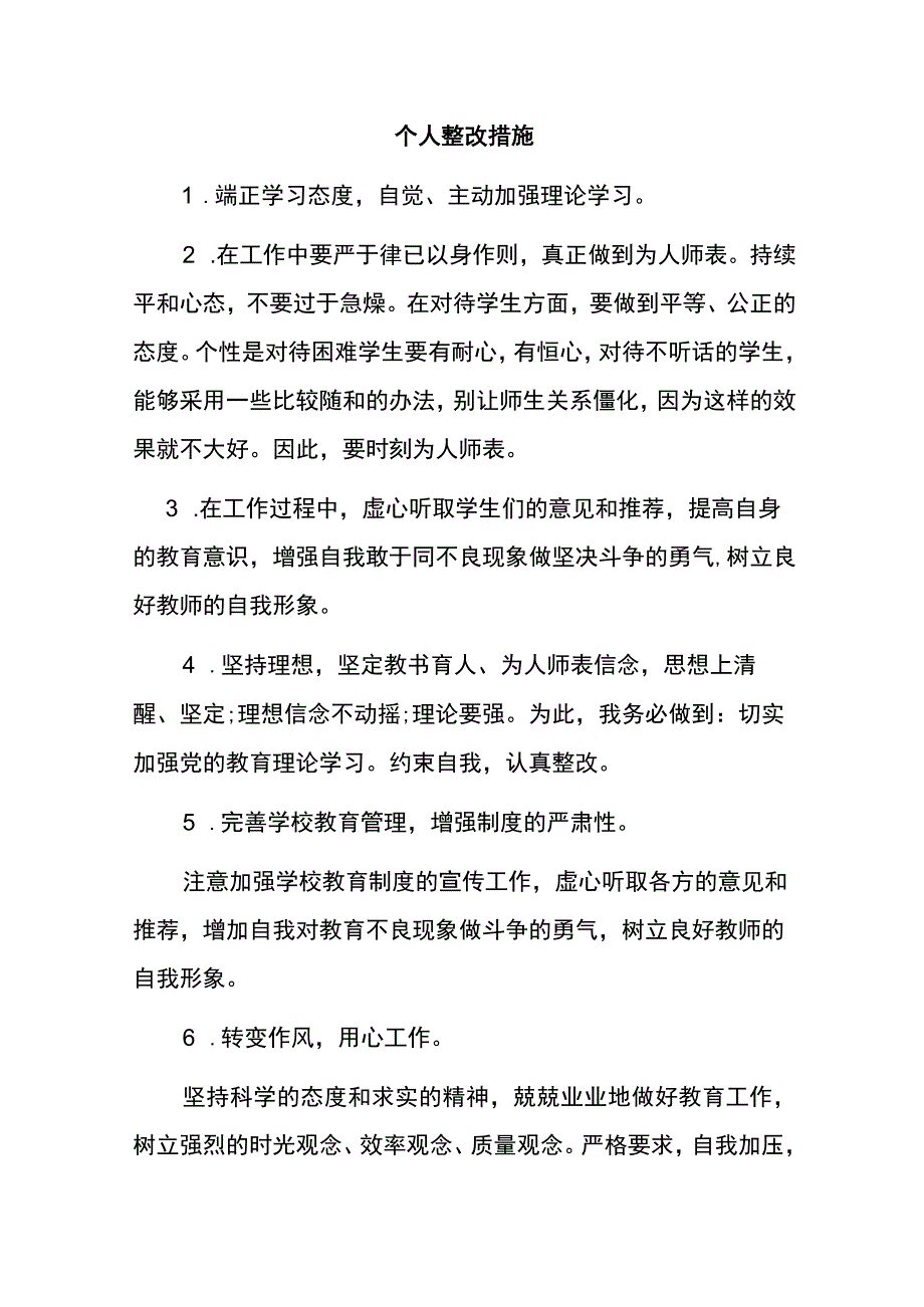 师德师风学习个人整改措施.docx_第2页