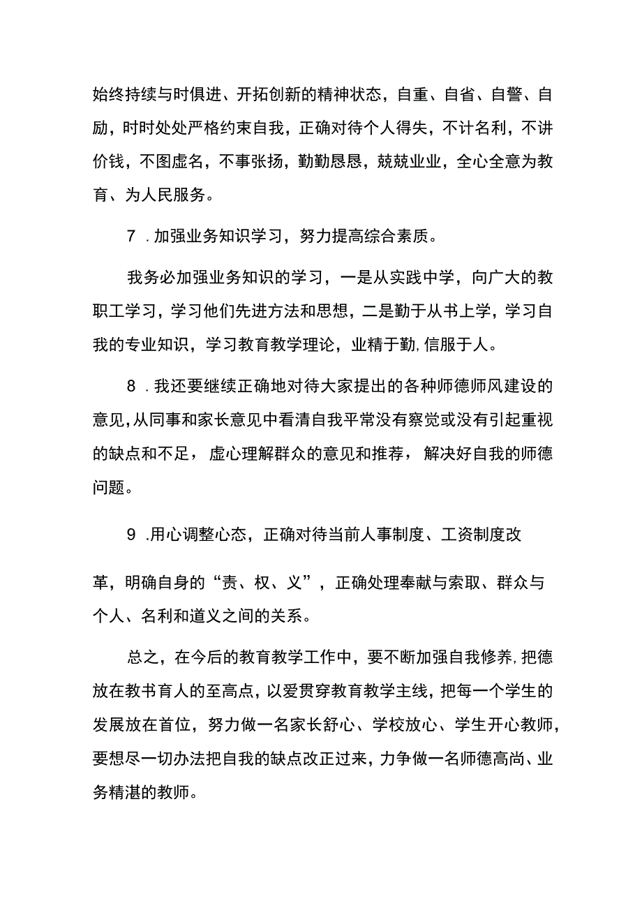 师德师风学习个人整改措施.docx_第3页