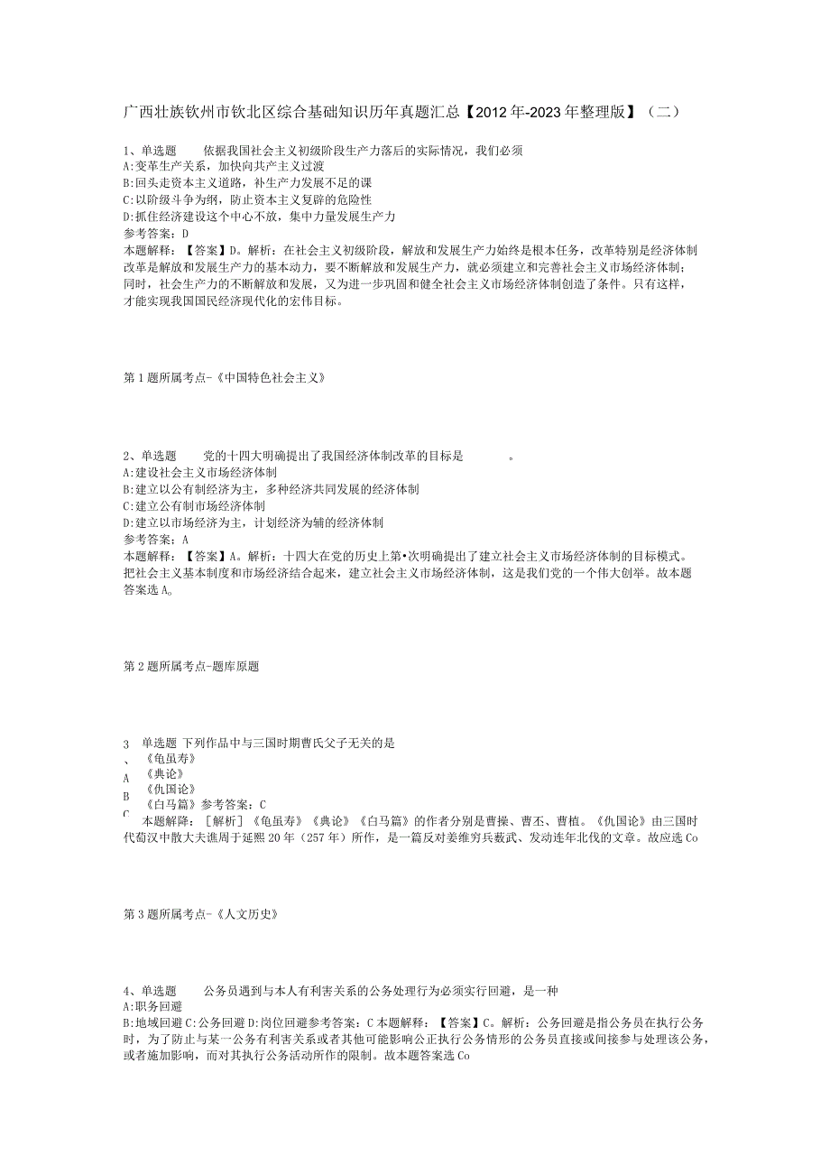 广西壮族钦州市钦北区综合基础知识历年真题汇总【2012年-2022年整理版】(二).docx_第1页