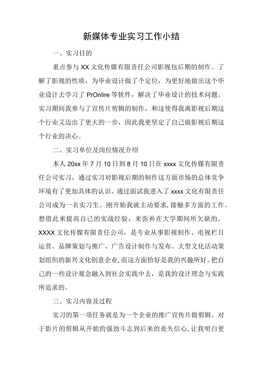 新媒体专业实习工作小结.docx_第1页