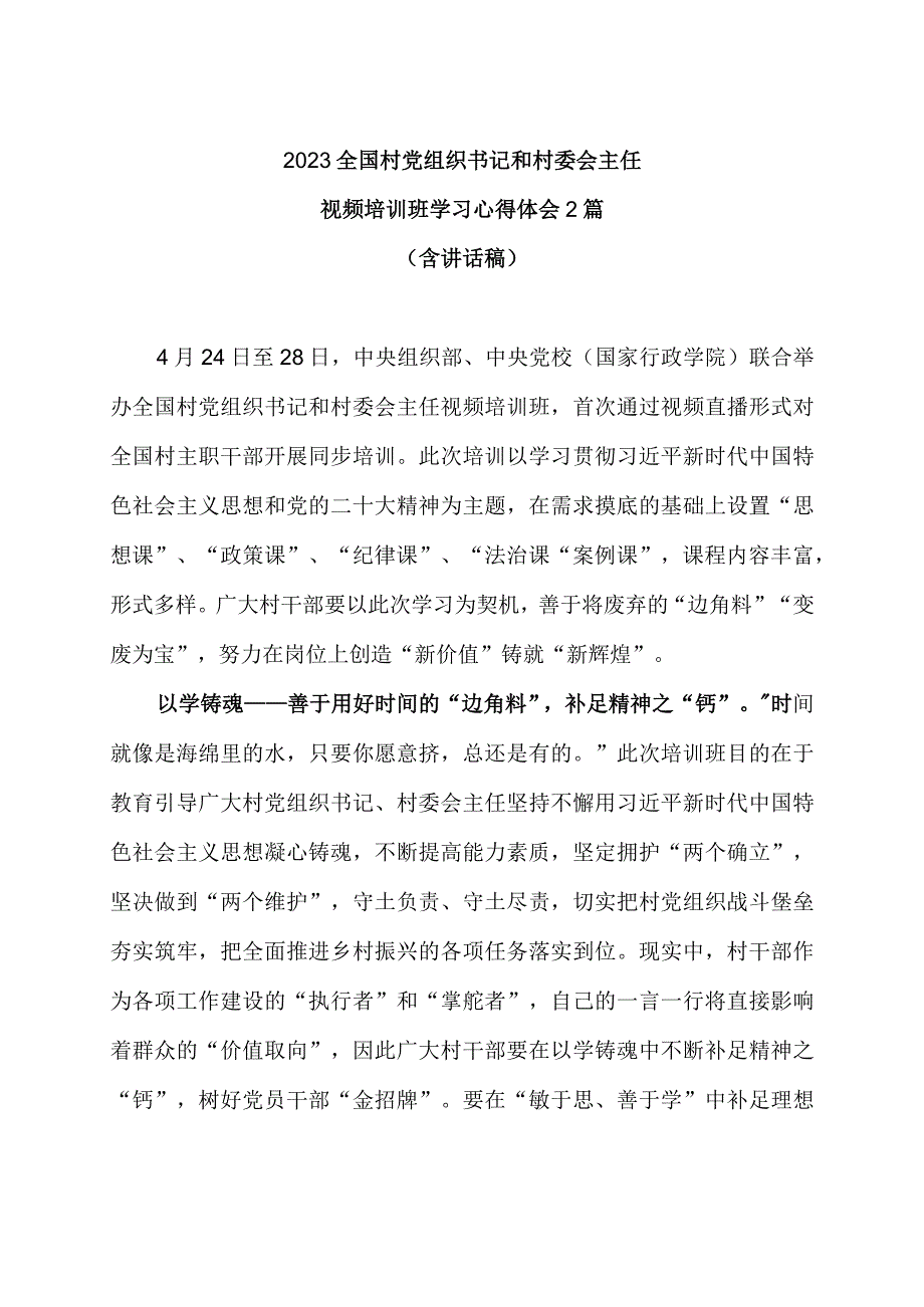 参加2023全国村党组织书记和村委会主任视频培训班学习心得体会2篇（含讲话稿）.docx_第1页