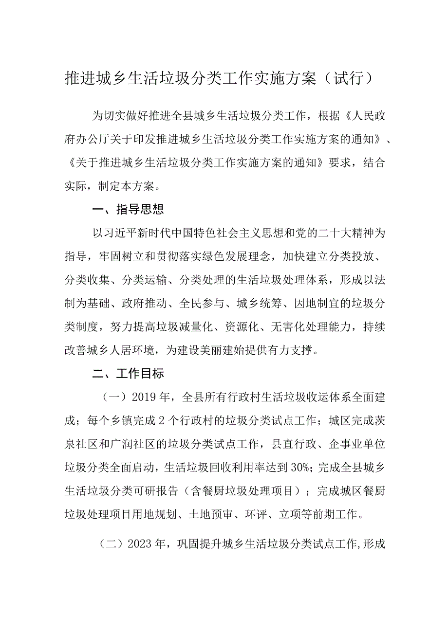 推进城乡生活垃圾分类工作实施方案（试行）.docx_第1页