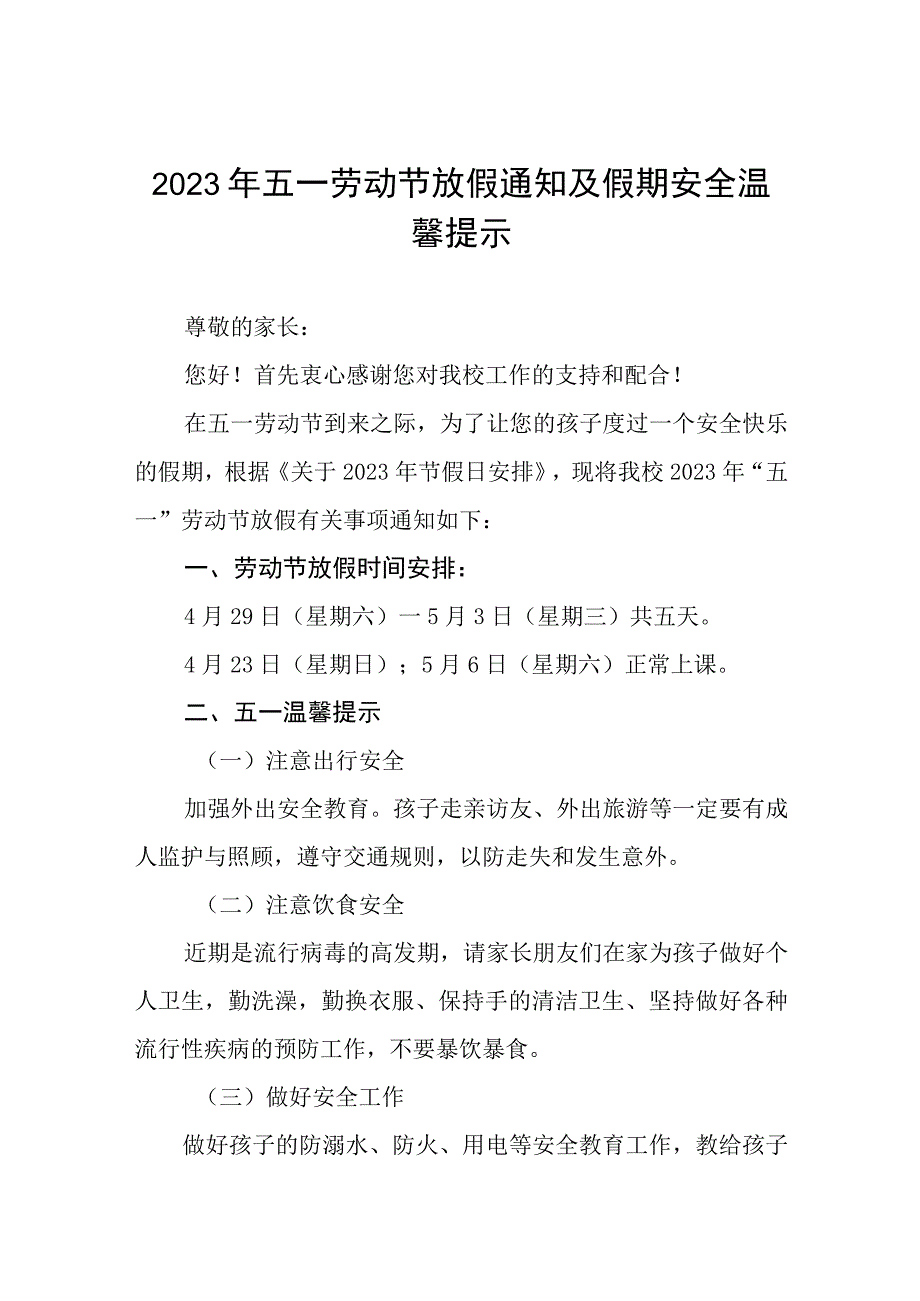 学校2023年五一劳动节放假通知及温馨提示五篇样本.docx_第1页