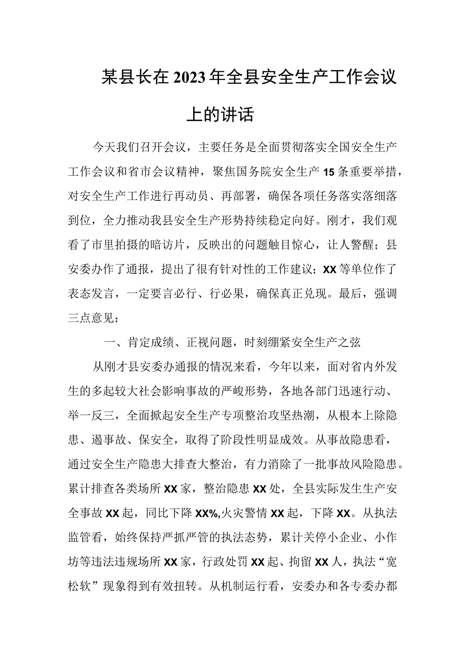 某县长在2023年全县安全生产工作会议上的讲话.docx_第1页