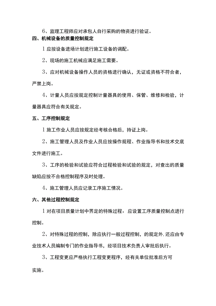 施工过程质量控制内容.docx_第2页