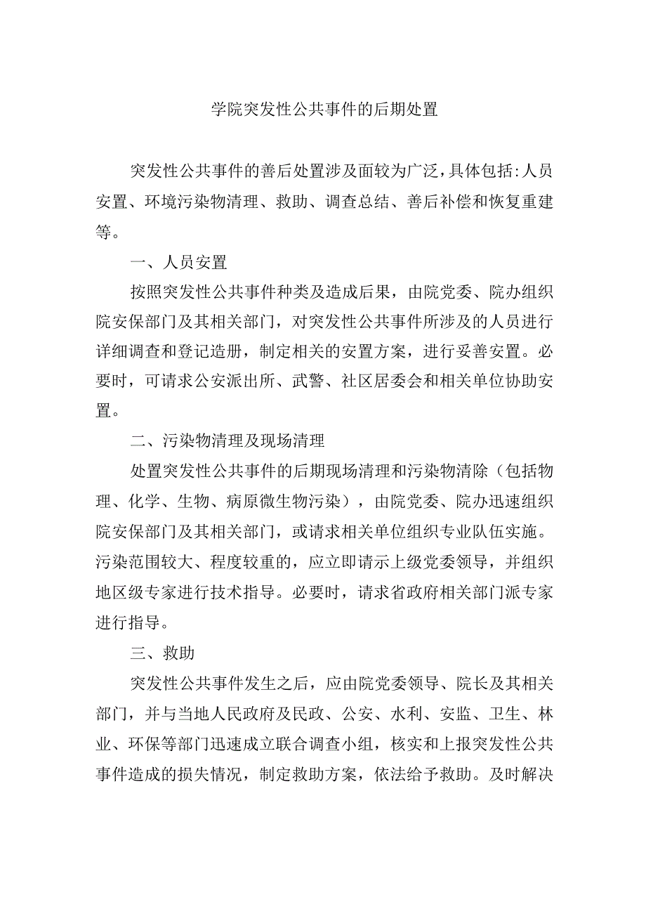 学院突发性公共事件的后期处置.docx_第1页