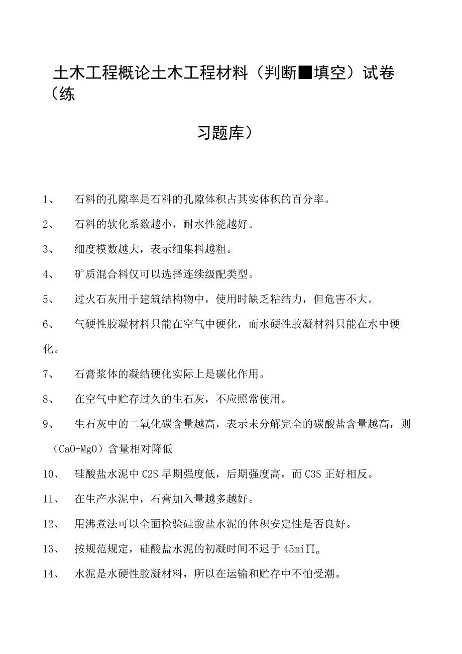 土木工程概论土木工程材料(判断、填空)试卷(练习题库)(2023版).docx_第1页