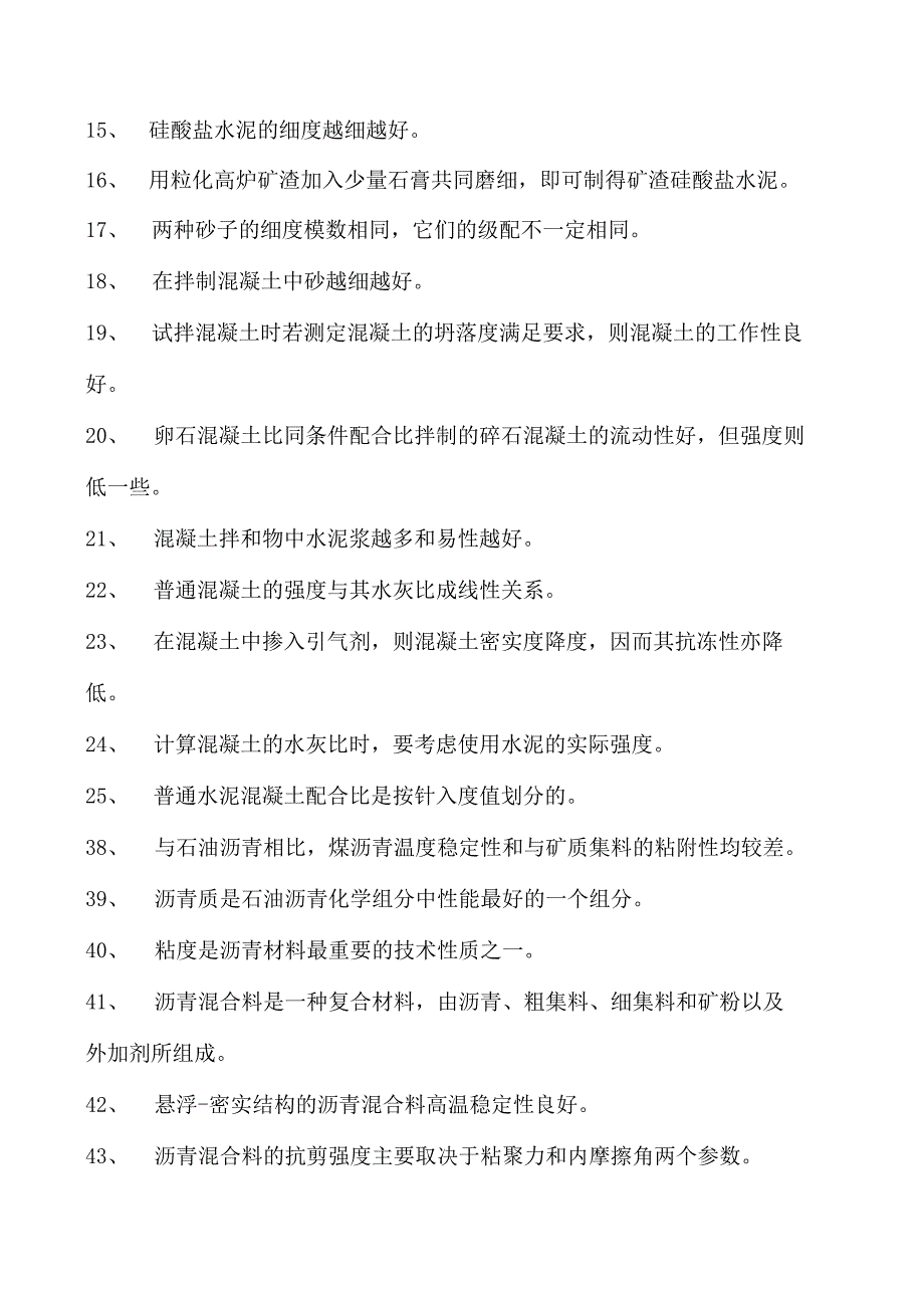 土木工程概论土木工程材料(判断、填空)试卷(练习题库)(2023版).docx_第2页