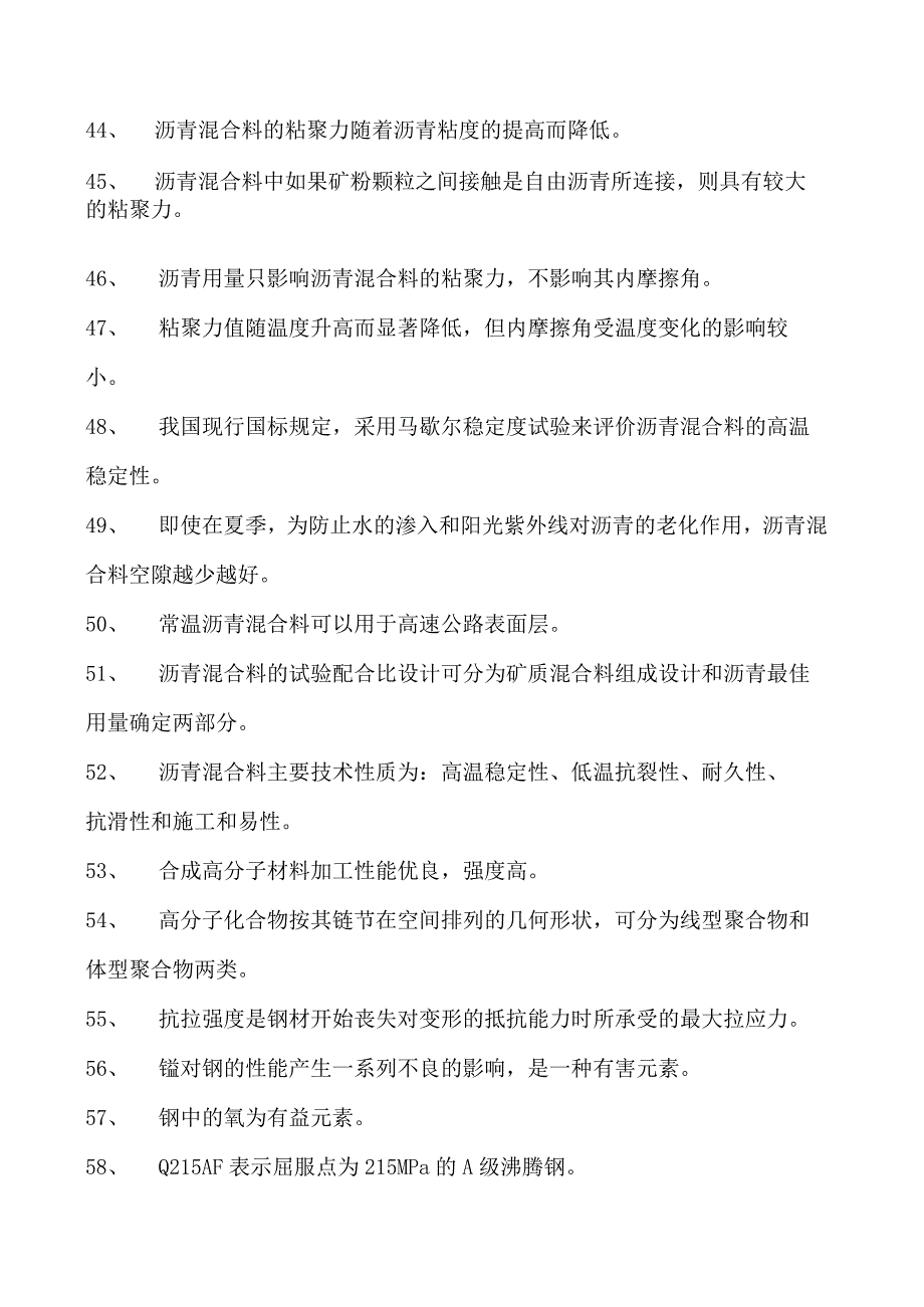 土木工程概论土木工程材料(判断、填空)试卷(练习题库)(2023版).docx_第3页