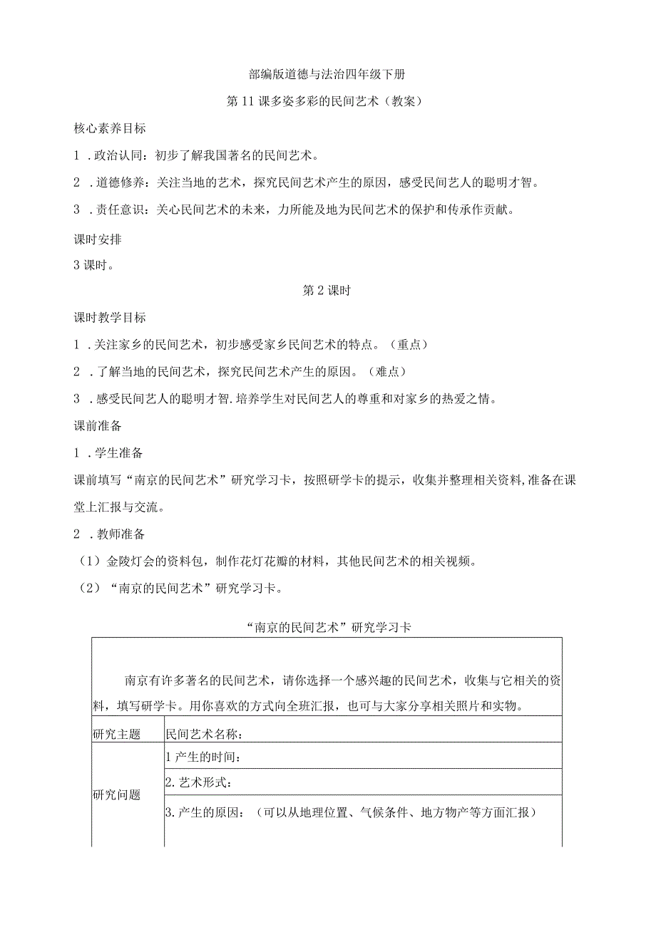 核心素养目标道德与法治四下第11课 多姿多彩的民间艺术 第2课时(教案).docx_第1页