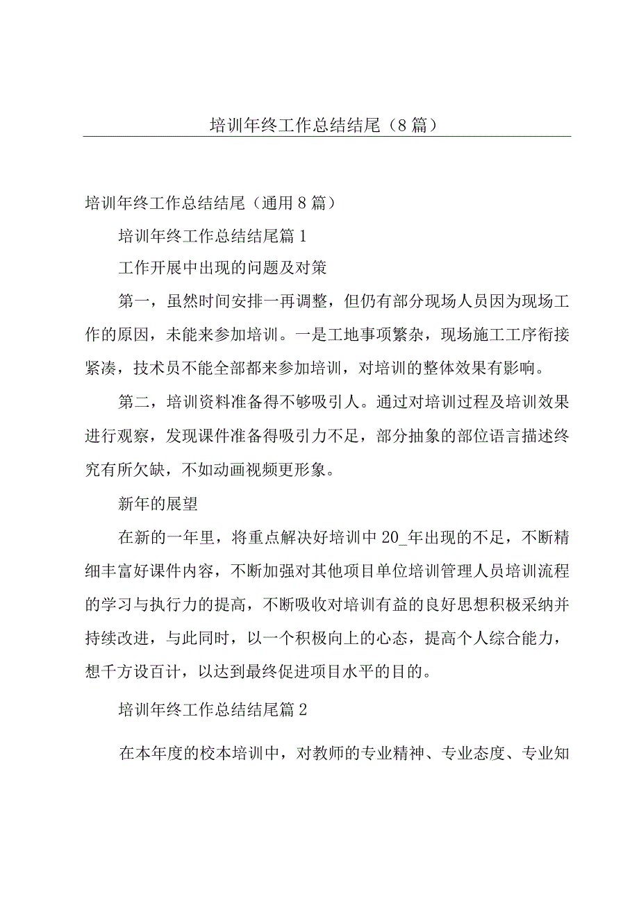 培训年终工作总结结尾（8篇）.docx_第1页