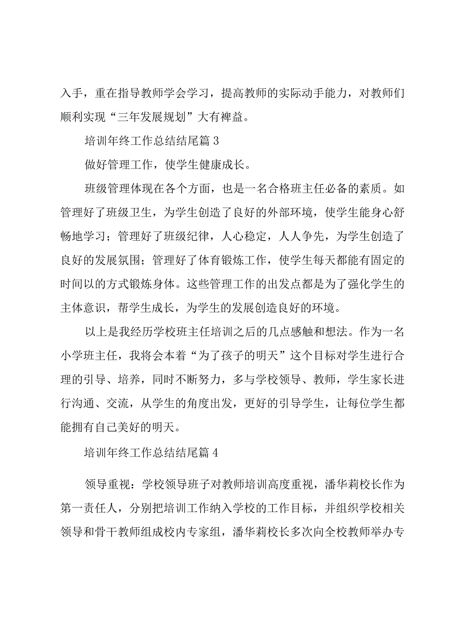 培训年终工作总结结尾（8篇）.docx_第3页