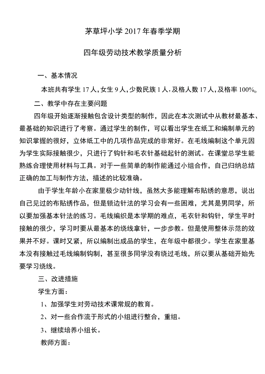 四年级劳动技术质量分析.docx_第1页