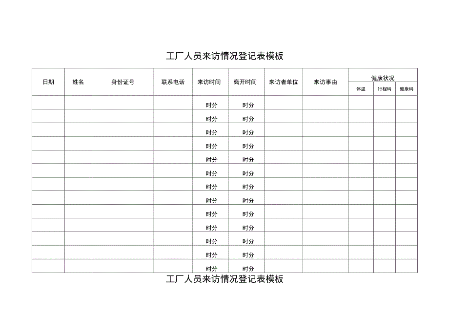 工厂人员来访情况登记表.docx_第1页