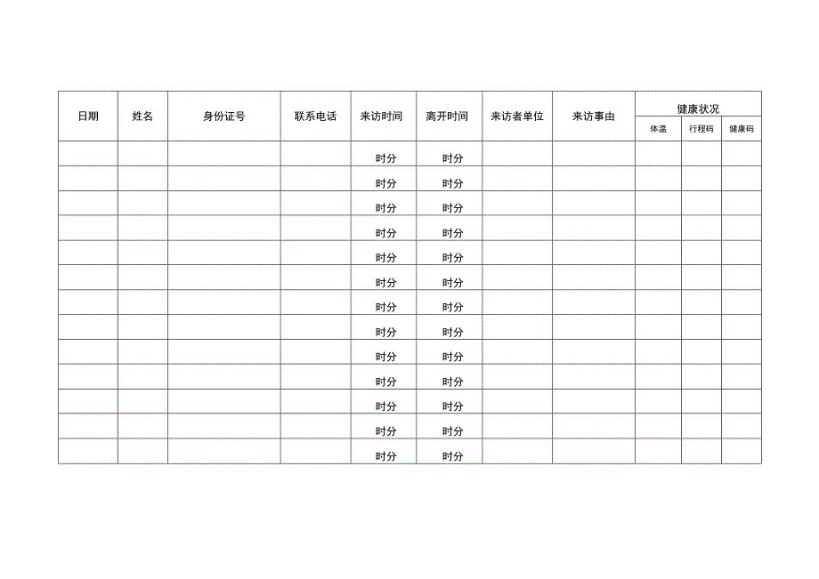 工厂人员来访情况登记表.docx_第2页