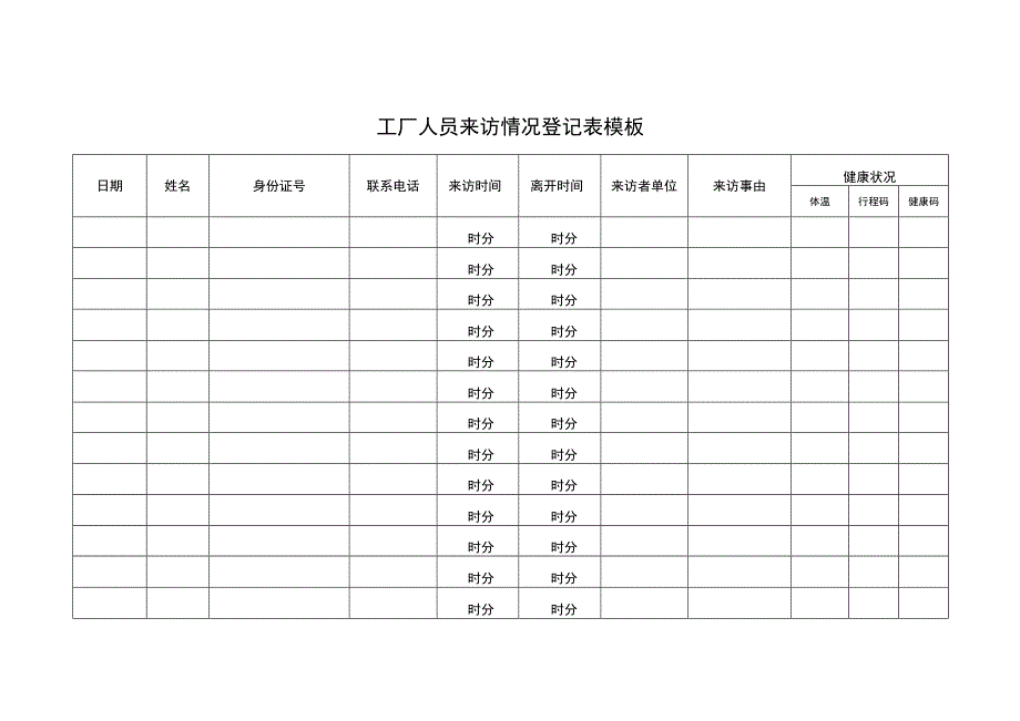 工厂人员来访情况登记表.docx_第3页