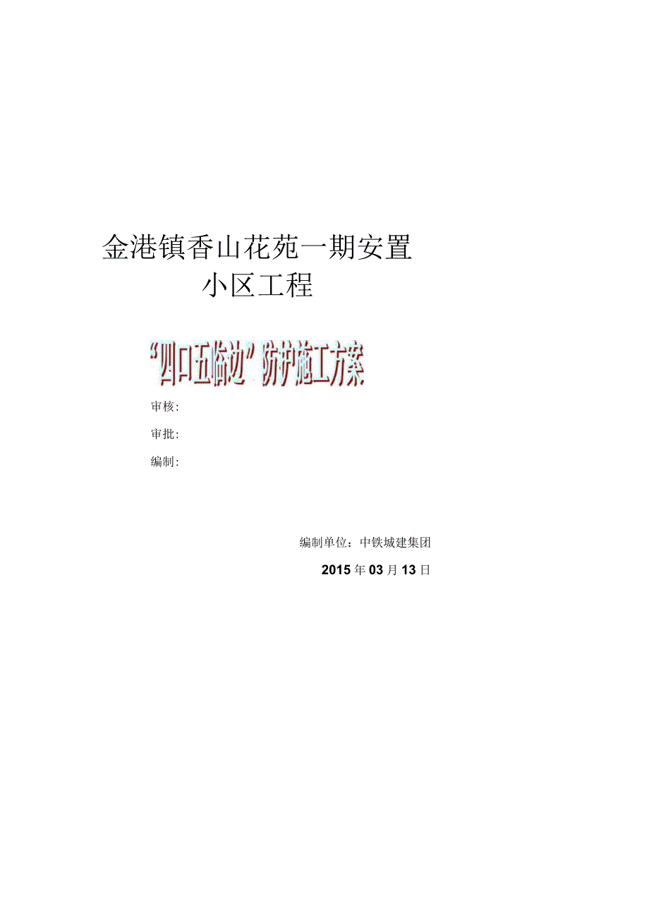 四口五临边防护施工方案.docx_第1页