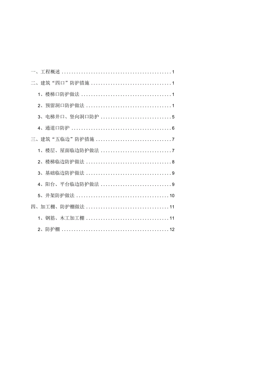 四口五临边防护施工方案.docx_第2页