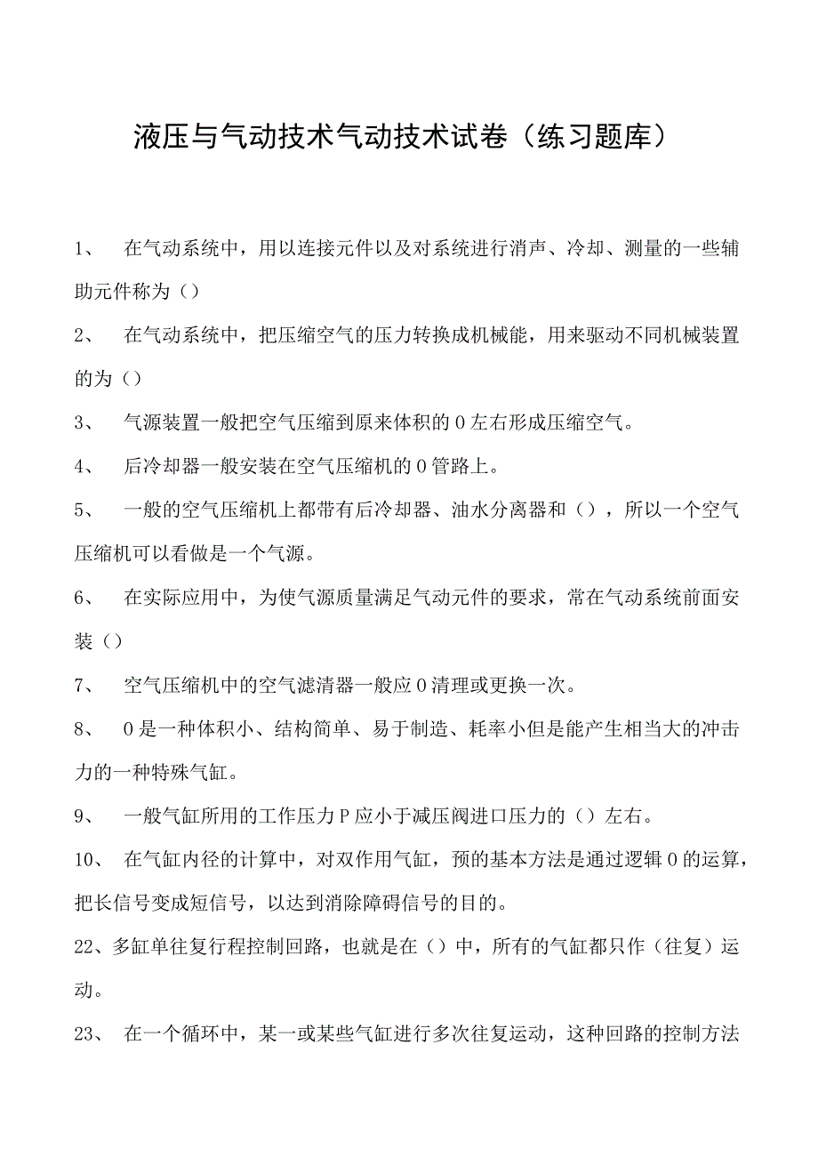 液压与气动技术气动技术试卷(练习题库)(2023版).docx_第1页