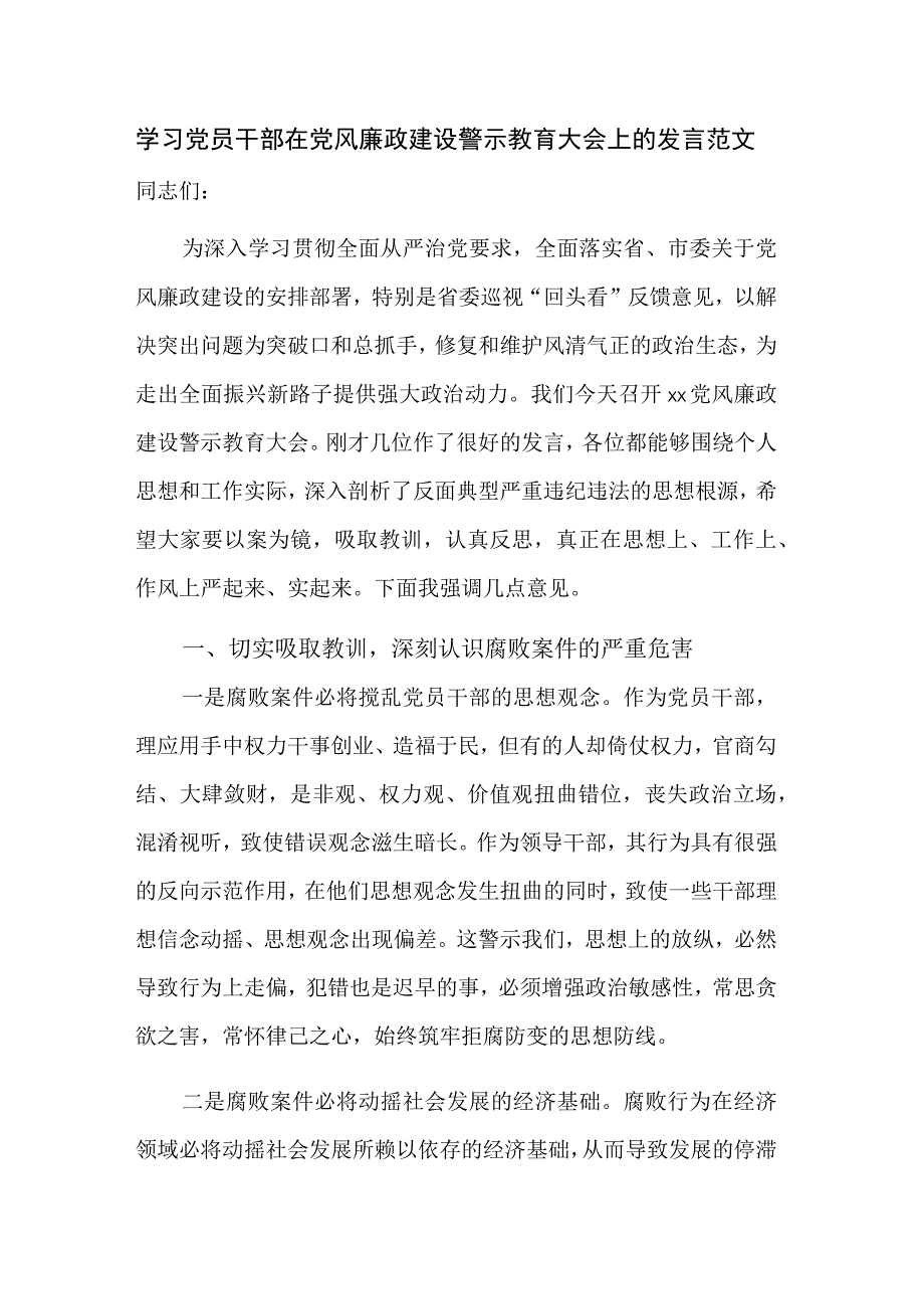 学习党员干部在党风廉政建设警示教育大会上的发言范文.docx_第1页