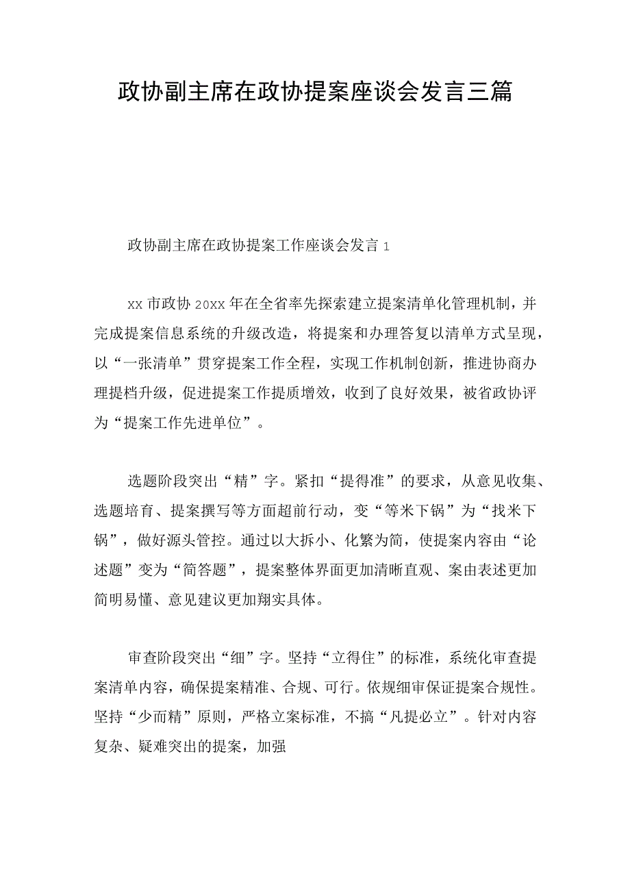 政协副主席在政协提案座谈会发言三篇.docx_第1页