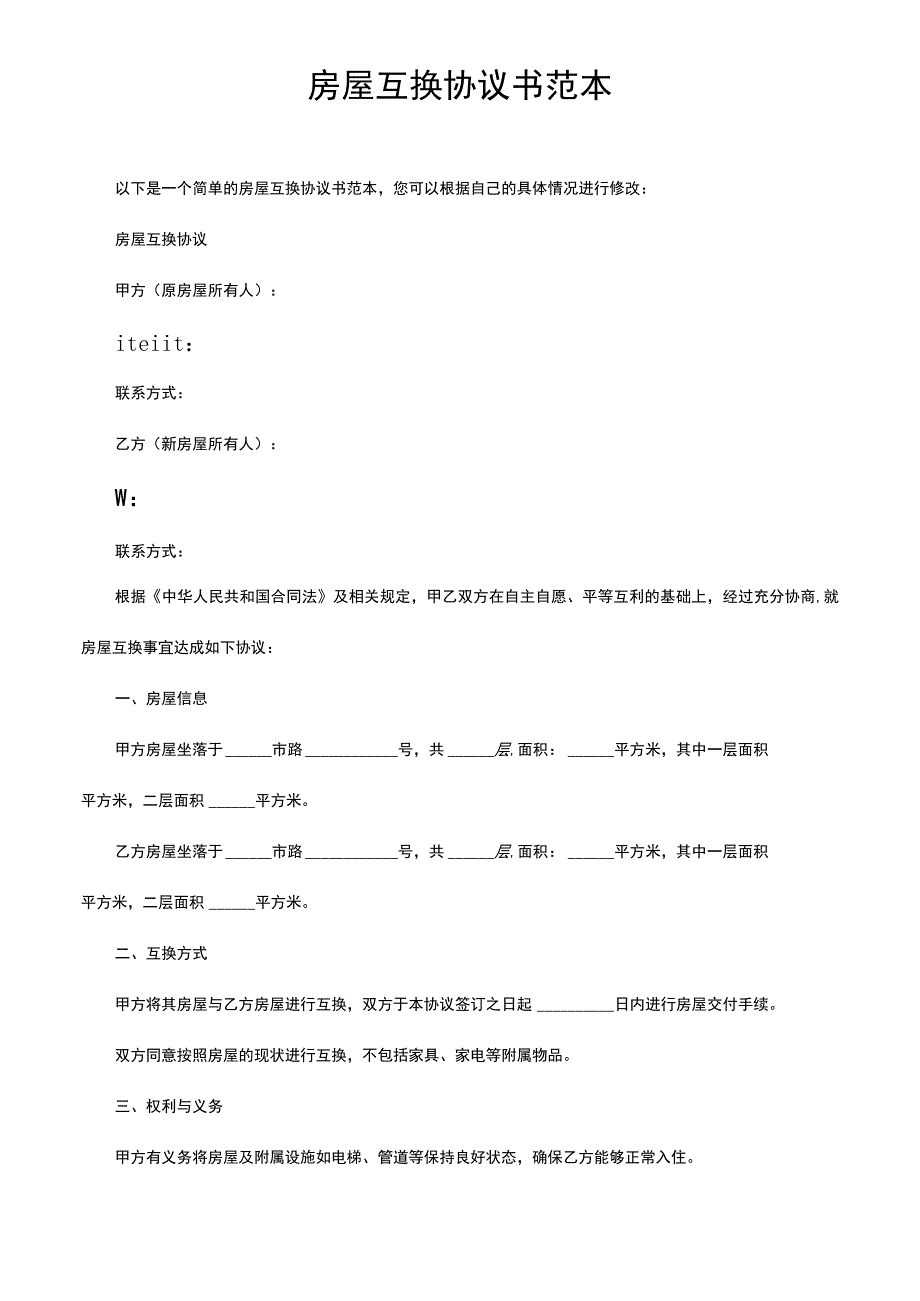 房屋互换协议书范本.docx_第1页