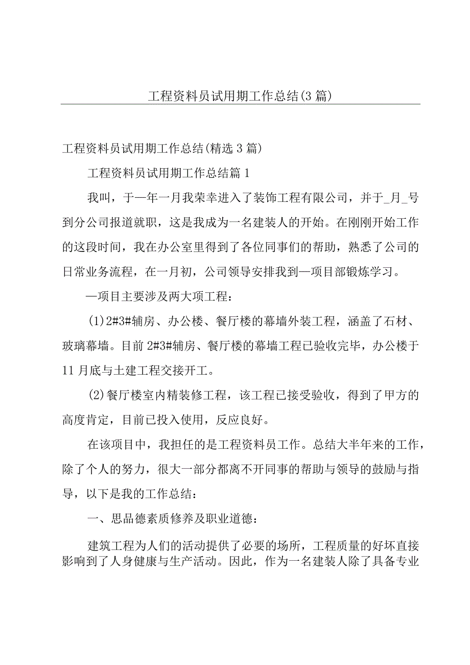 工程资料员试用期工作总结（3篇）.docx_第1页