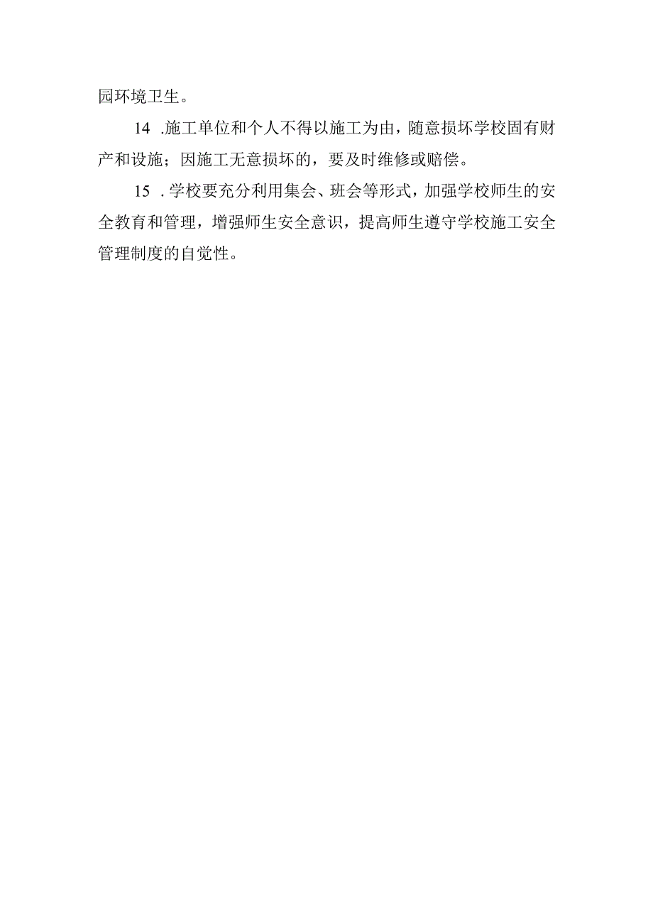 学校施工安全管理制度精编.docx_第3页