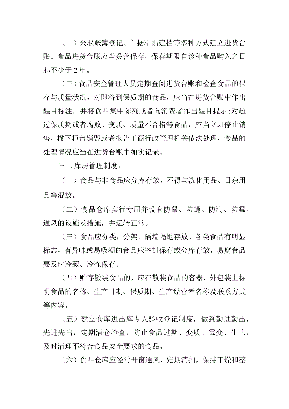 学院超市食品安全管理制度.docx_第2页