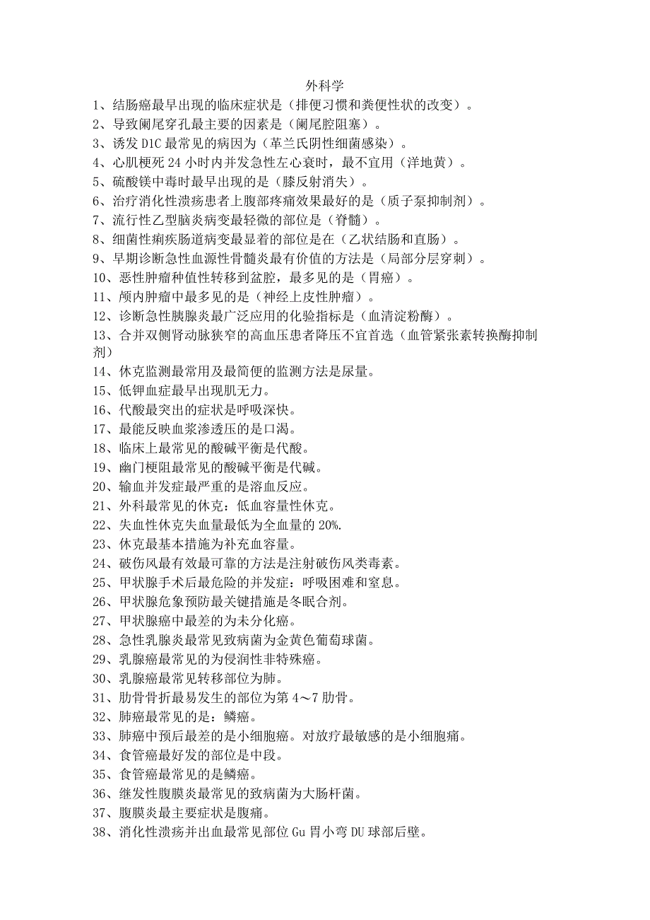 外科学填空选择题考点与名词解释及大题汇总.docx_第1页