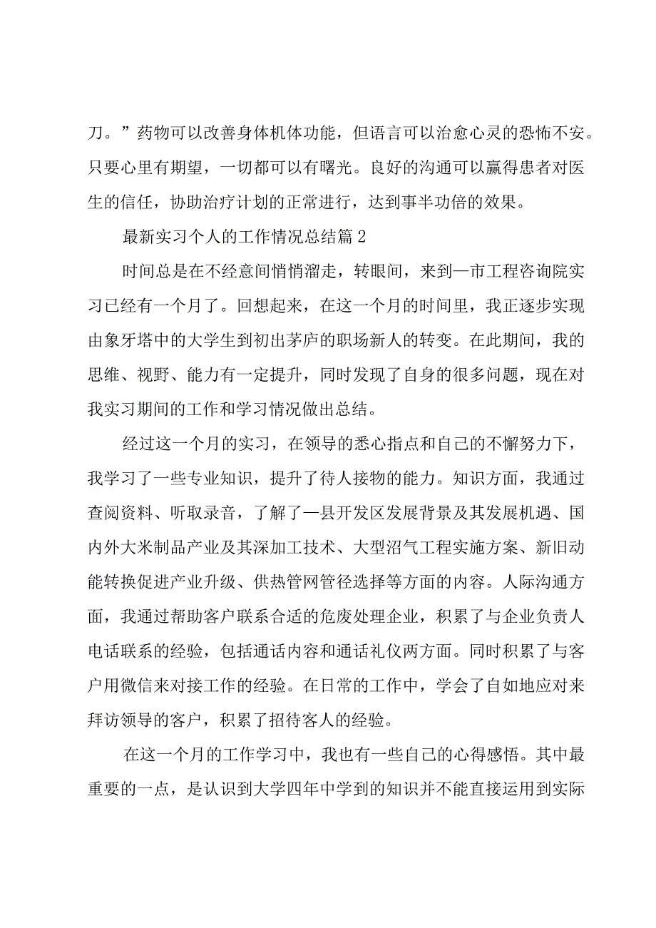 实习个人的工作情况总结（3篇）.docx_第2页